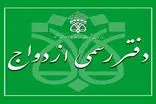 دفاتر ازدواج تا ساعت ۱۹ امروز فعالیت می کنند