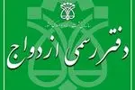 دفاتر ازدواج تا ساعت ۱۹ امروز فعالیت می کنند