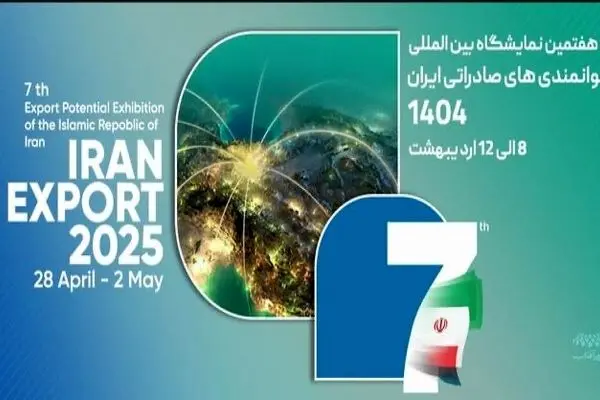 برگزاری هفتمین نمایشگاه توانمندی‌های صادراتی ایران با حضور فعال مناطق‌آزاد و ویژه اقتصادی