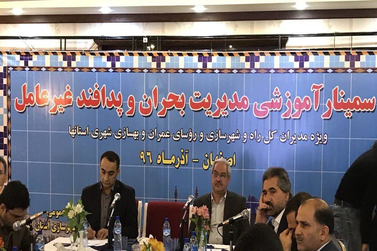 برگزاری سمینار آموزشی مدیریت بحران و پدافند غیرعامل در اصفهان