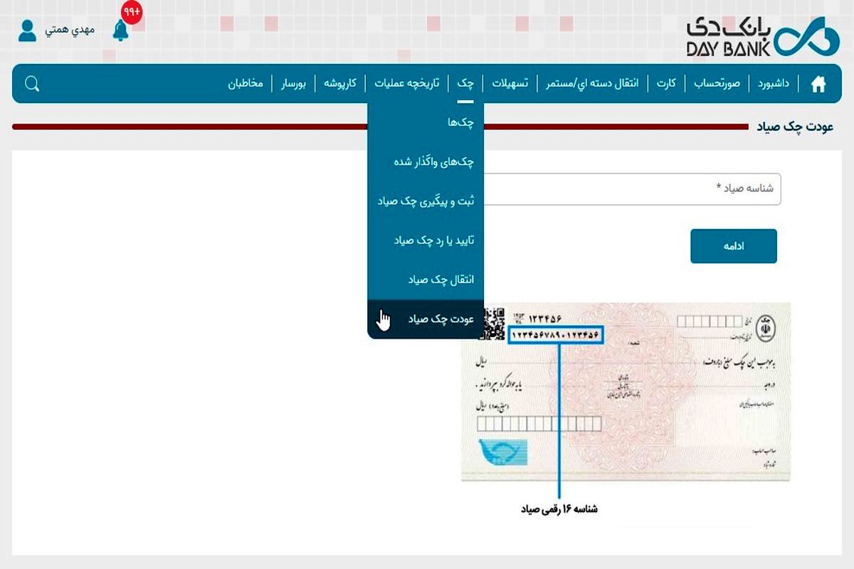 راه‌اندازی خدمت عودت چک در اینترنت ‌بانک دی