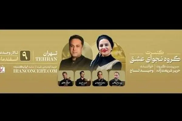 نجوای عشق کنسرت پاییزه برگزار می‌کند