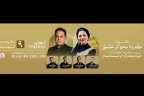 نجوای عشق کنسرت پاییزه برگزار می‌کند