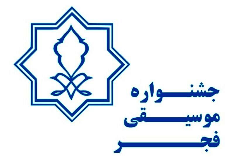 انتشار فراخوان بخش رقابتی جشنواره موسیقی فجر/ بازگشت باربد به فجر