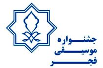 انتشار فراخوان بخش رقابتی جشنواره موسیقی فجر/ بازگشت باربد به فجر
