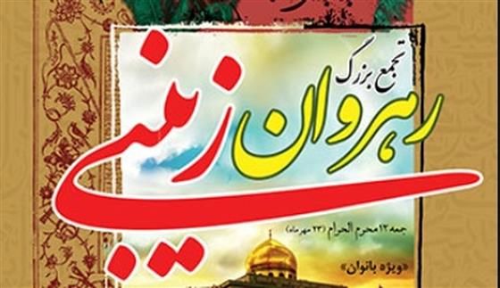 اجرای دو ویژه برنامه «رهروان زینبی» در حرم حضرت شاه سید علی(ع)