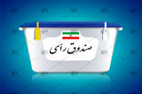 اهمیت حضور حداکثری در انتخابات ریاست جمهوری