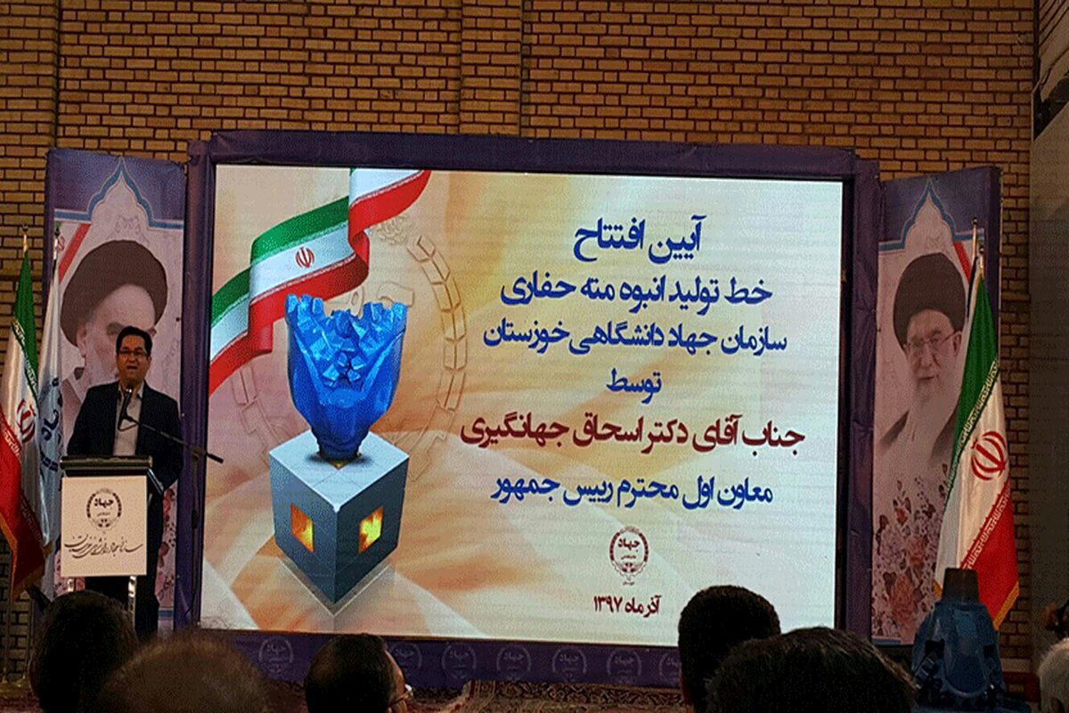 با مشارکت بانک ملی ایران خط تولید انبوه مته حفاری جهاد دانشگاهی خوزستان افتتاح شد
