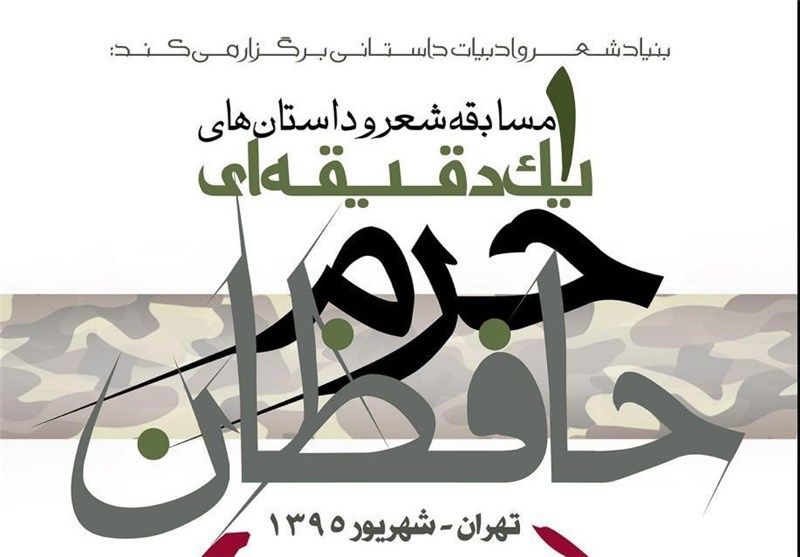 مهلت شرکت در مسابقه «حافظان حرم» تمدید شد