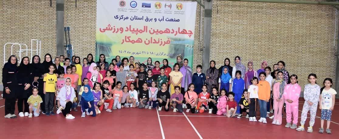 برگزاری چهاردهمین المپیاد ورزشی فرزندان کارکنان صنعت آب و برق استان مرکزی
