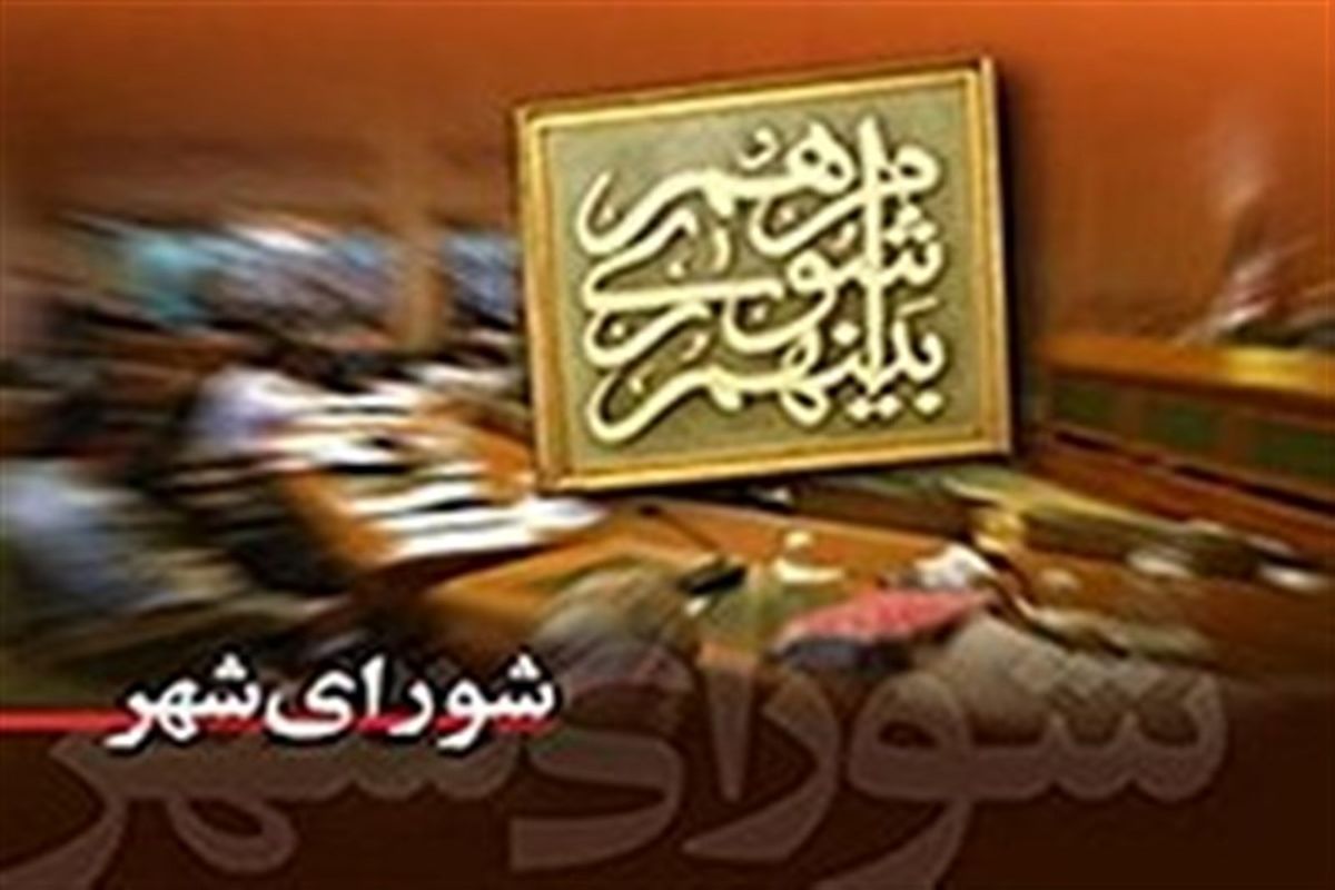 لیست نهایی نتایج انتخابات شورای شهر اهواز اعلام شد