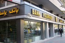 ساعت کار شعبه‌های بانک پاسارگاد در استان بوشهر و شهرستان های لار و جهرم تغییر یافت