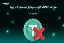 حذف تتر (USDT) و 9 توکن دیگر از Crypto.com در اروپا!