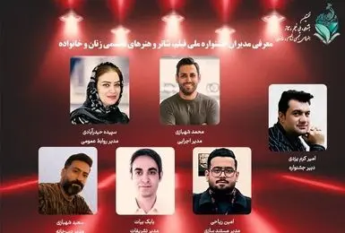 معرفی مدیران نخستین جشنواره ملی زنان و خانواده