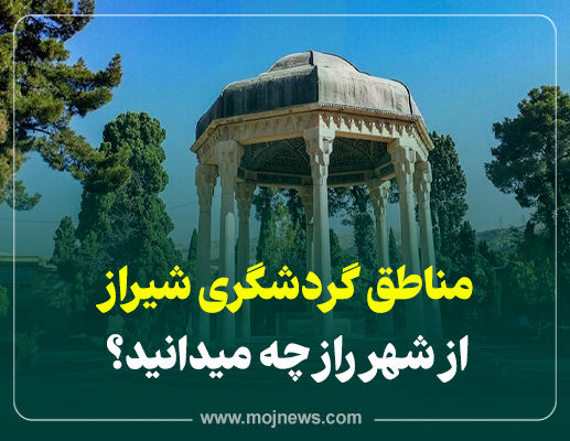 اینفوگرافیک/مناطق گردشگری شیراز