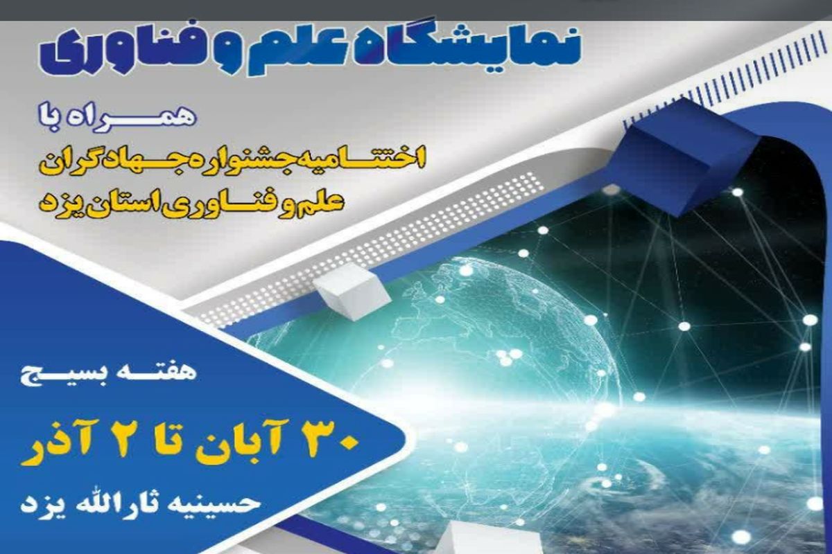 نخستین نمایشگاه علم و فناوری یزد در هفته بسیج افتتاح می شود