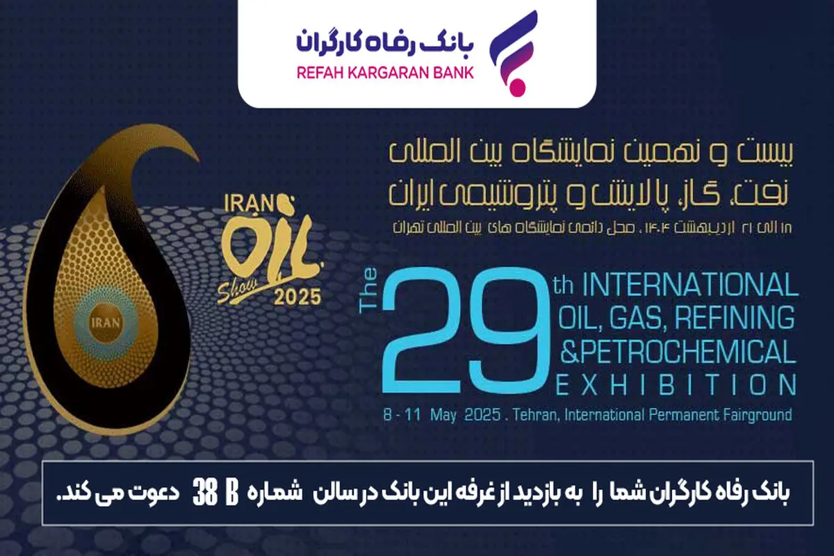 حضور پررنگ بانک رفاه کارگران در نمایشگاه بینالمللی نفت، گاز، پالایش و پتروشیمی ایران
