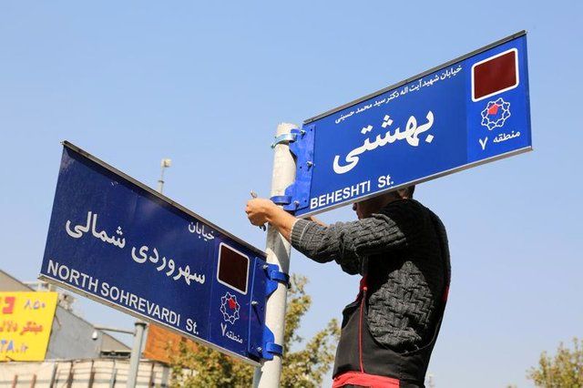 نصب تابلوی جدید خیابان شهید آیت الله بهشتی با دستور شهردار تهران