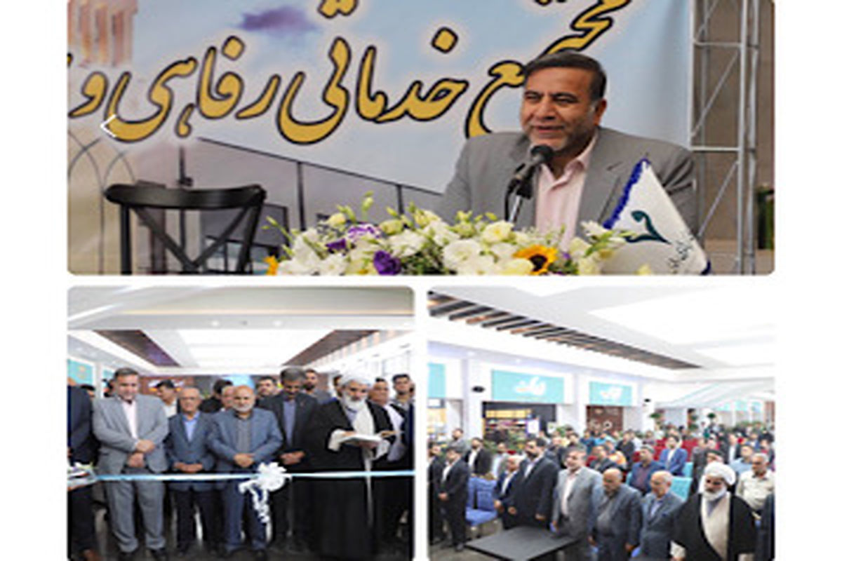 افتتاح مجتمع خدماتی رفاهی در بادرود استان اصفهان