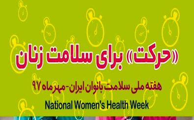 همایش «حرکت» برای سلامت زنان در رشت برگزار شد
