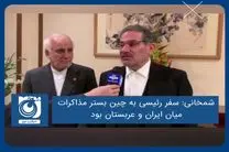 سفر ‌رئیسی به چین بستر مذاکرات میان ایران و عربستان بود
