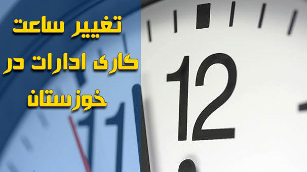کاهش ساعت اداری در سراسر خوزستان تا پایان هفته
