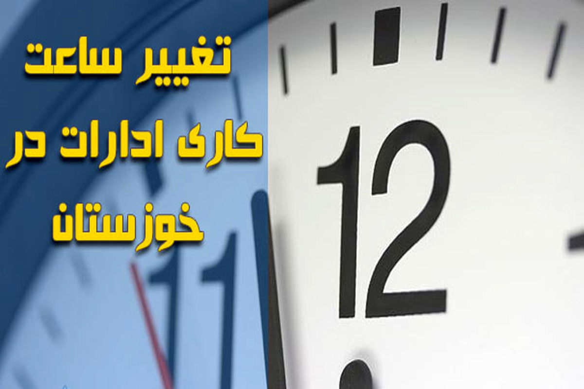 کاهش ساعت اداری در سراسر خوزستان تا پایان هفته