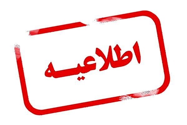 اطلاعیه افت فشار و قطعی آب مشترکین شهر بندرعباس