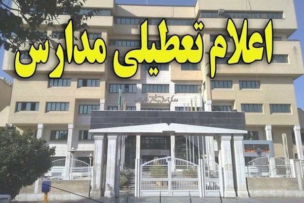 تعطیلی مدارس استان یزد به علت بارندگی