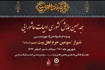 همایش ملی ادبیات عاشورایی در فارس برگزار می‌شود