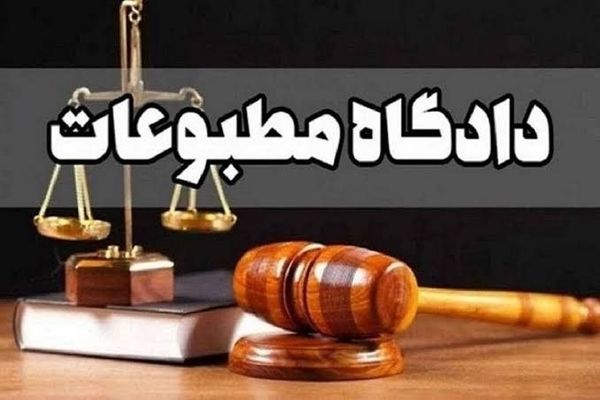 پرونده‌های "رکنا" و "هم‌میهن" در دادگاه مطبوعات مورد بررسی قرار گرفت