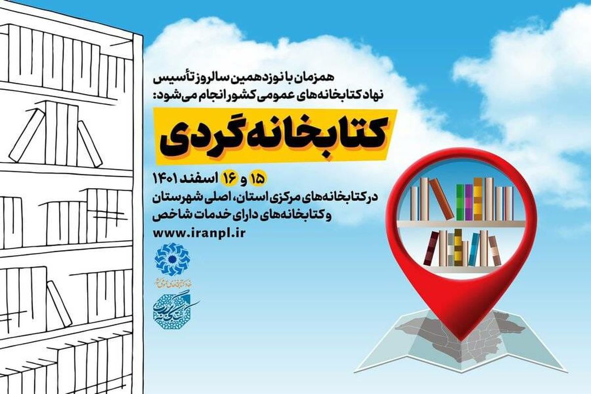 اجرای طرح « کتابخانه گردی» در 16 کتابخانه عمومی استان کردستان