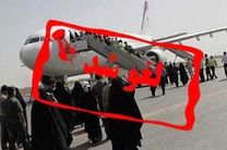 5 پرواز داخلی در فرودگاه بین المللی شهید بهشتی اصفهان لغو شد