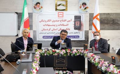 آغاز به کار اولین صندوق الکترونیکی انتقادات و پیشنهادات در بانک های کردستان