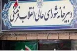 شورای عالی انقلاب فرهنگی با صدور بیانیه‌ای ماهیت ضدعلمی نظام سلطه را محکوم کرد