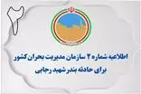 اطلاعیه شماره ۲ سازمان مدیریت بحران کشور در پی حادثه بندرعباس
