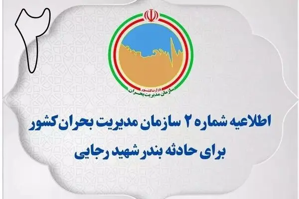 اطلاعیه شماره ۲ سازمان مدیریت بحران کشور در پی حادثه بندرعباس
