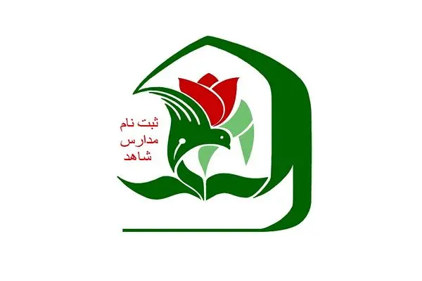 ثبت‌نام مدارس شاهد تا ۲۰ تیر تمدید شد