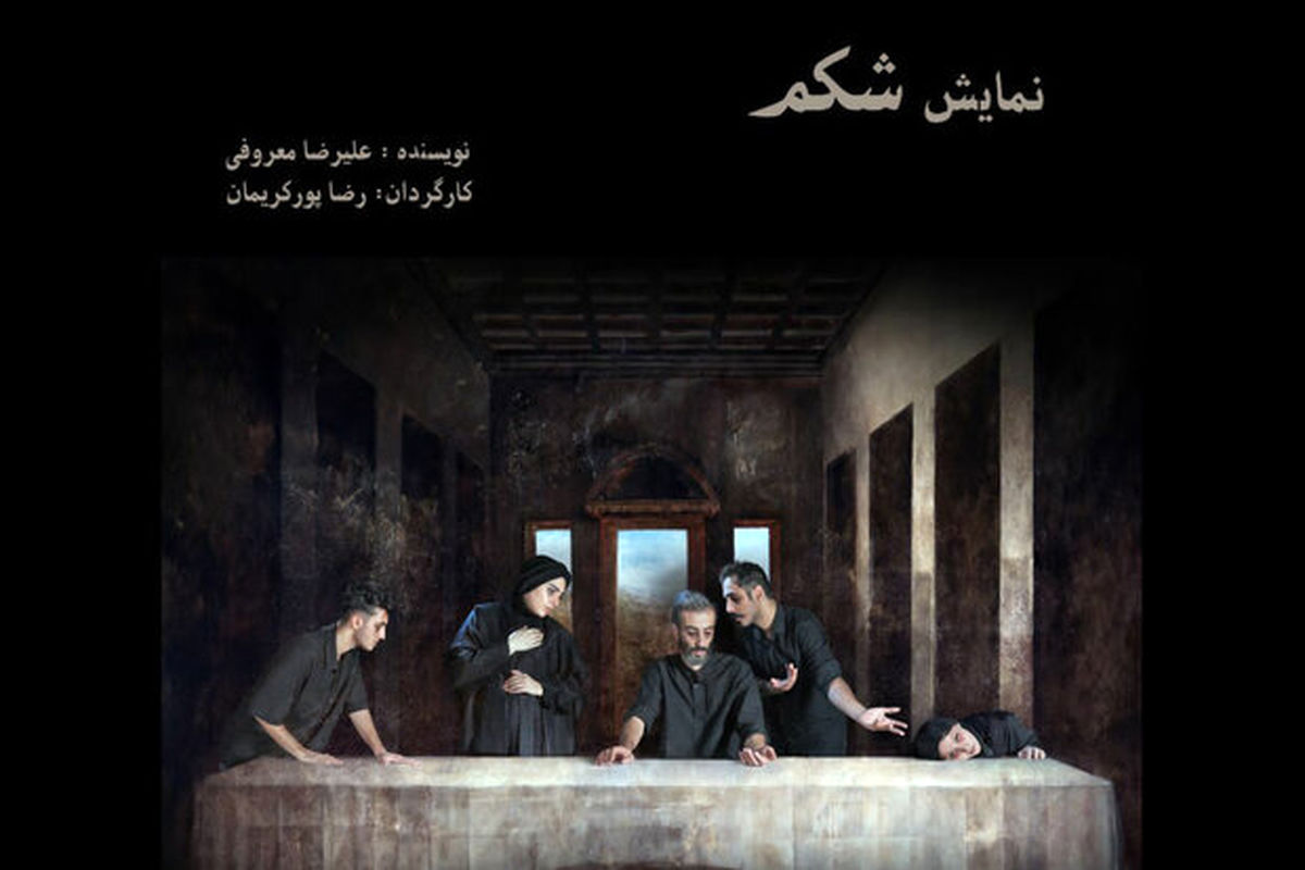 اجرای نمایش شکم در تالار محراب از ۲۳ مرداد تا ۱۱ شهریور ماه