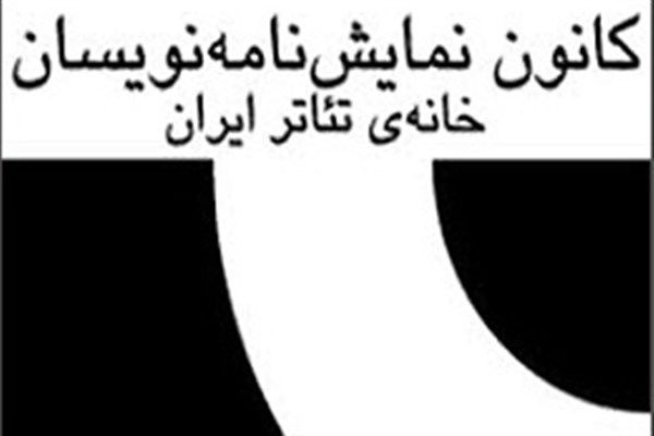 مجمع عمومی کانون نمایشنامه‌نویسان خانه تئاتر ایران برگزار می شود