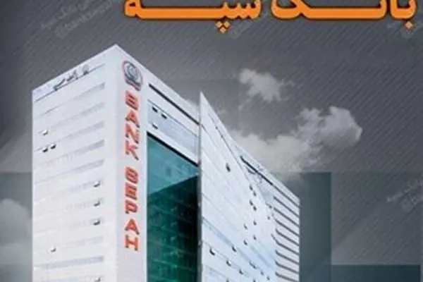 تعطیلی واحدهای ستادی و شعب بانک سپه در استان تهران در روز سه شنبه 7 اسفند/ شعب کشیک در تهران فعال هستند