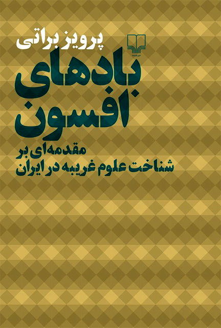 «بادهای افسون» در نمایشگاه کتاب تهران