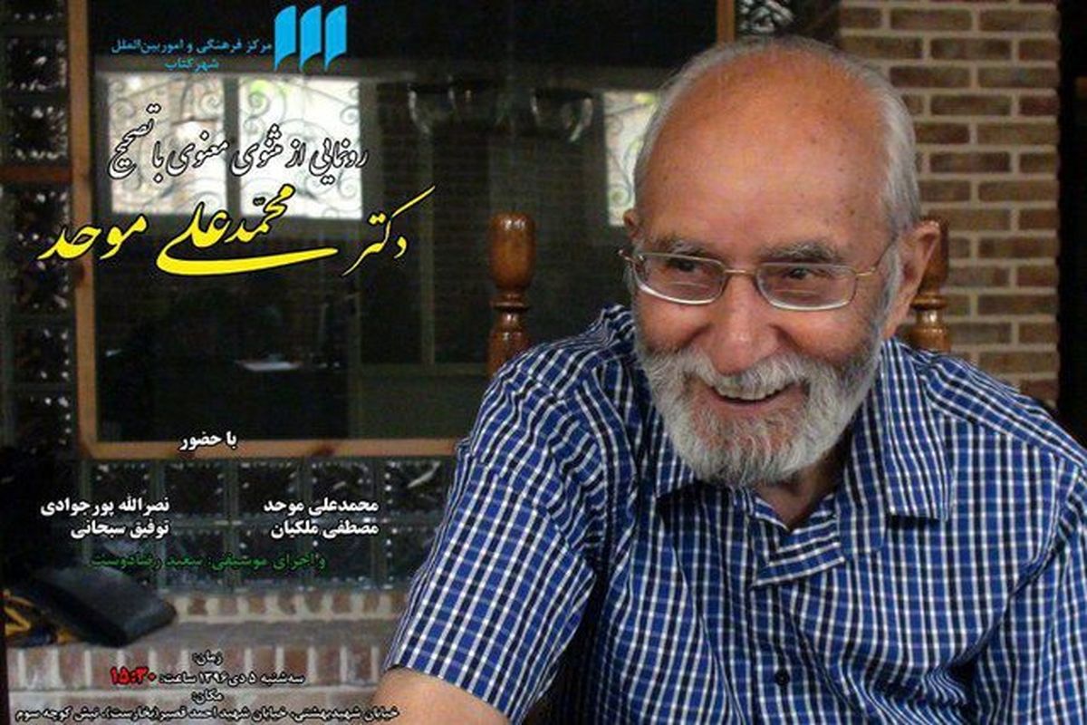 جایگاه محمدعلی موحد در مولوی‌پژوهی بررسی می شود