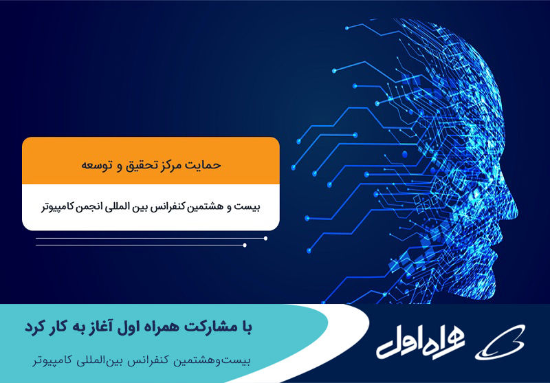 آغاز به کار بیست‌وهشتمین کنفرانس بین‌المللی کامپیوتر با مشارکت همراه اول 