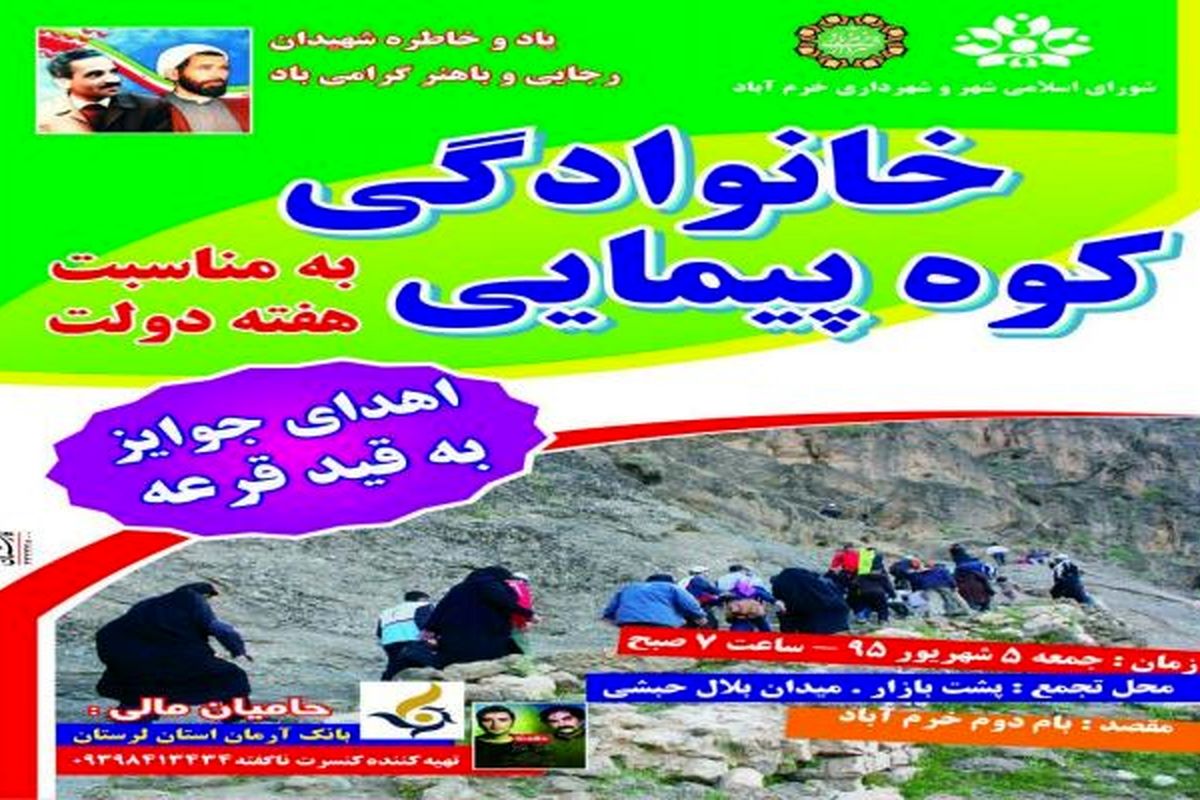 کوهپیمایی خانوادگی در خرم آباد برگزار می شود
