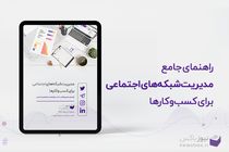 راهنمای مدیریت شبکه های اجتماعی برای کسب و کارها