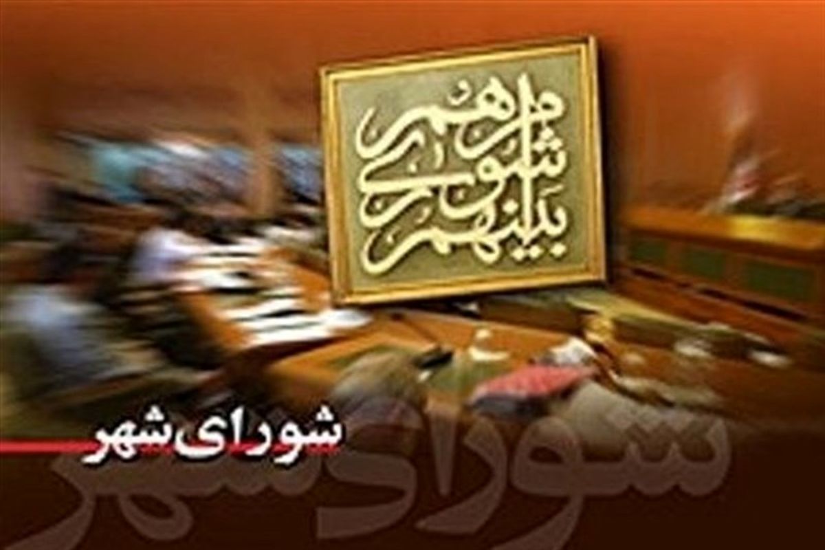 جلسه 87 شورای شهر تهران با پنج دستور کار