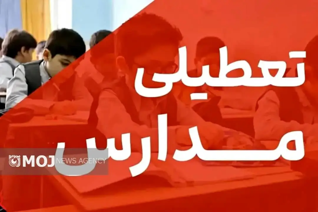 تعطیلی مهدکودک‌ها و غیرحضوری شدن مدارس در روزهای ۱۵ و ۱۶ آذرماه به دلیل شیوع آنفلوانزا