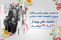 تسهیلات ویژه بیمه‌ کوثر در ایام‌ الله پیروزی انقلاب اسلامی