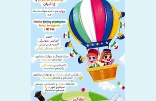 هفته دوستی کودکان ایران و بوسنی از دوشنبه ۱۴ اسفند برگزار می‌شود